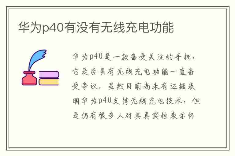 华为p40有没有无线充电功能(华为p40有没有无线充电功能?)